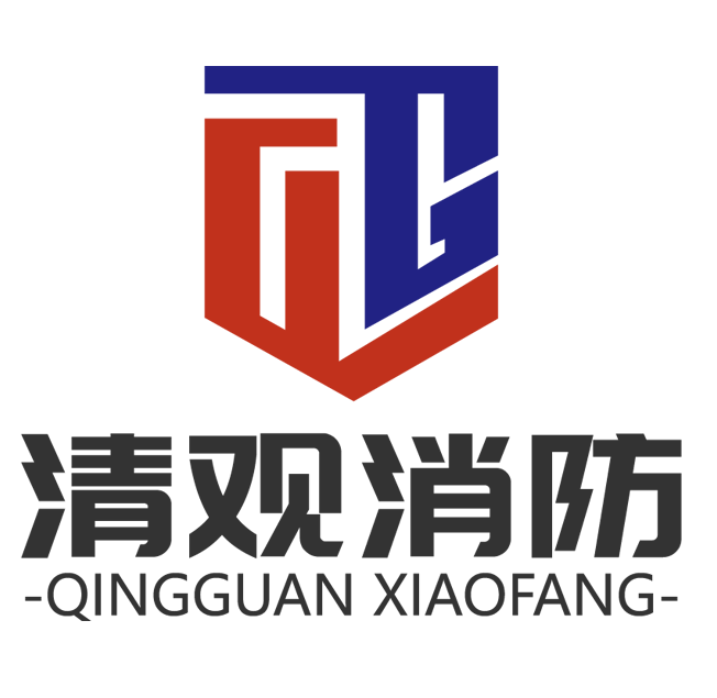 清觀消防